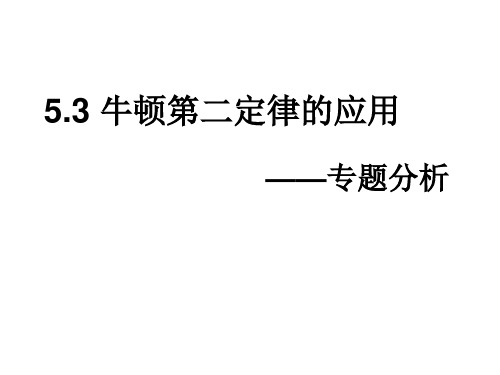 牛顿第二定律的应用专题