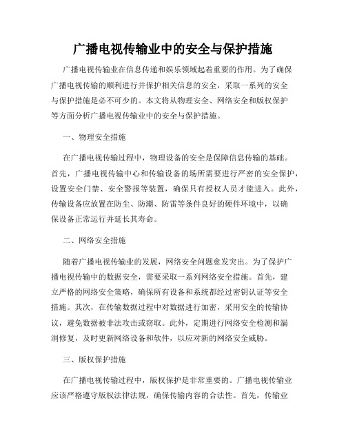 广播电视传输业中的安全与保护措施