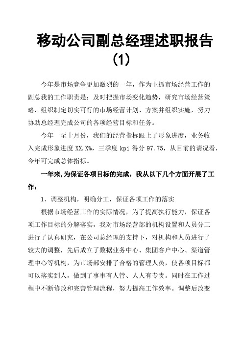 移动公司副总经理述职报告