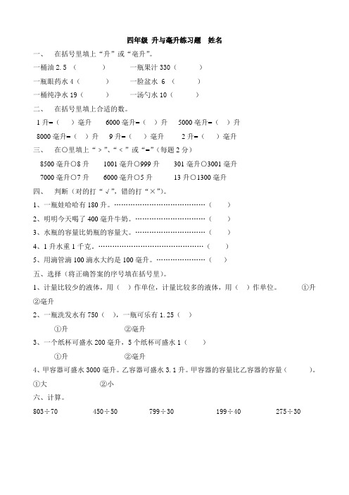 四年级数学上册第1单元升与毫升练习题