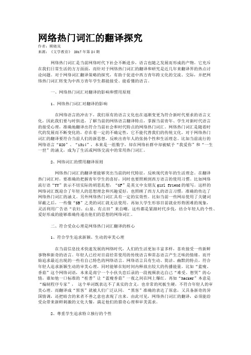 网络热门词汇的翻译探究