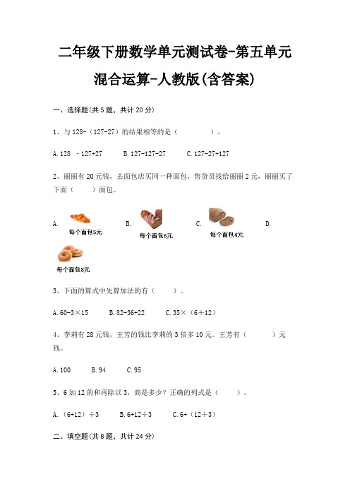 二年级下册数学单元测试卷-第五单元 混合运算-人教版(含答案)