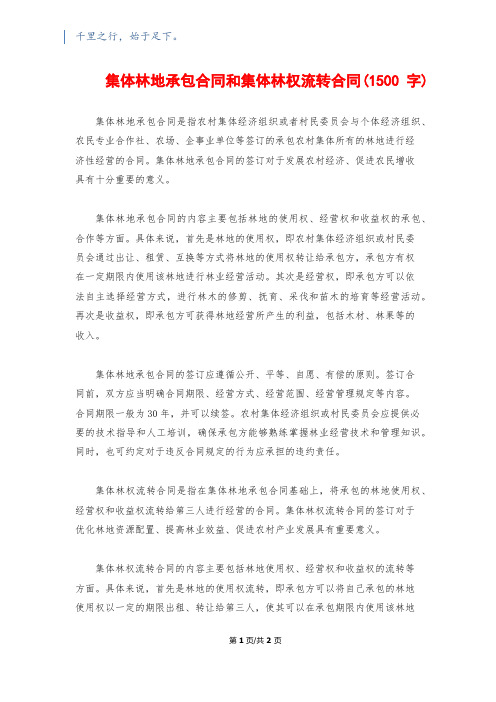 集体林地承包合同和集体林权流转合同(1500字)