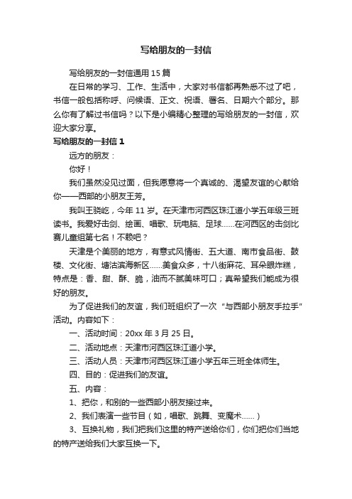 写给朋友的一封信通用15篇