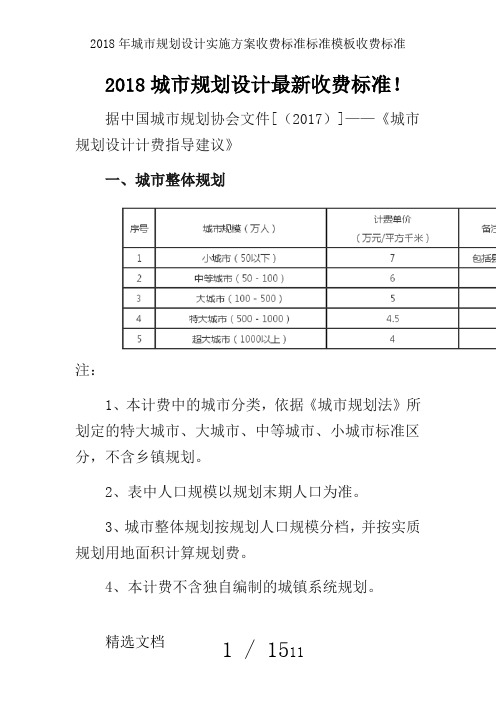 2018年城市规划设计实施方案收费标准标准模板收费标准