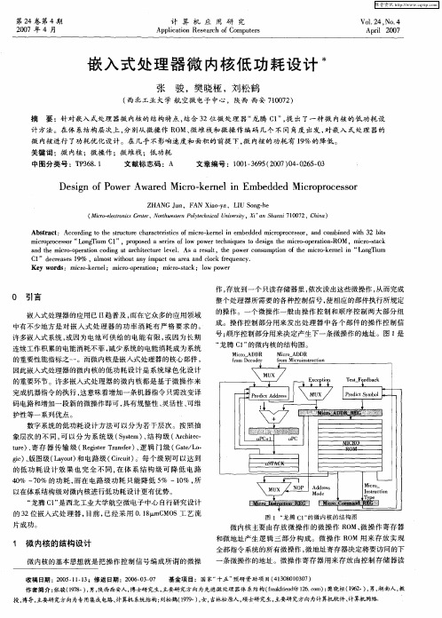 嵌入式处理器微内核低功耗设计