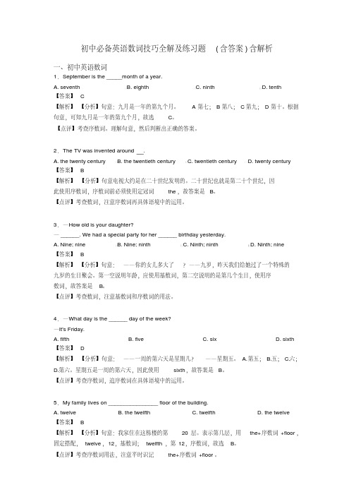 初中必备英语数词技巧全解及练习题(含答案)含解析