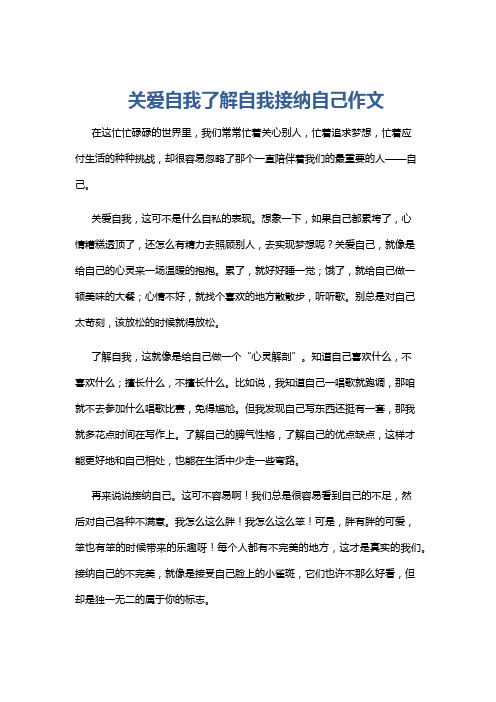 关爱自我了解自我接纳自己作文