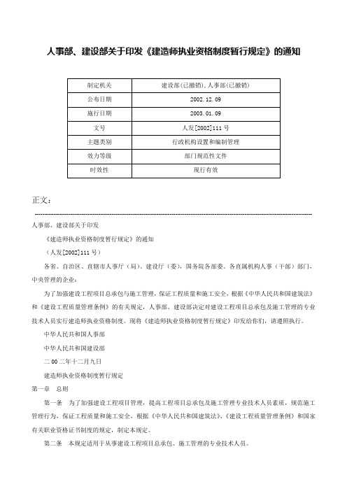 人事部、建设部关于印发《建造师执业资格制度暂行规定》的通知-人发[2002]111号