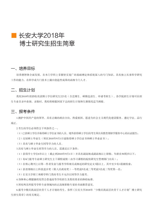 长安大学2018年博士研究生招生简章