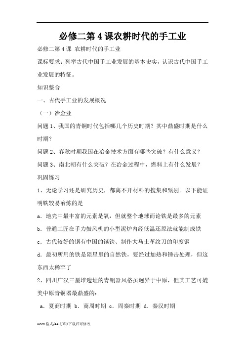 必修二第4课农耕时代的手工业(精编版)