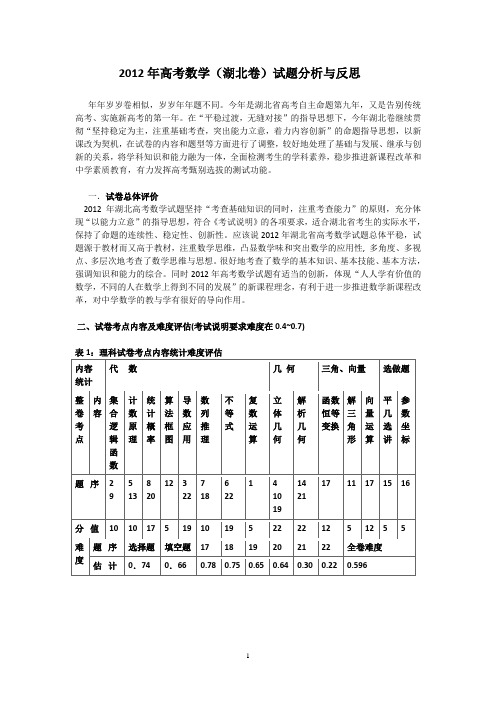 2012年高考数学(湖北卷)试题分析与反思