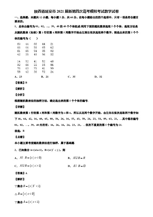 陕西省延安市2021届新第四次高考模拟考试数学试卷含解析