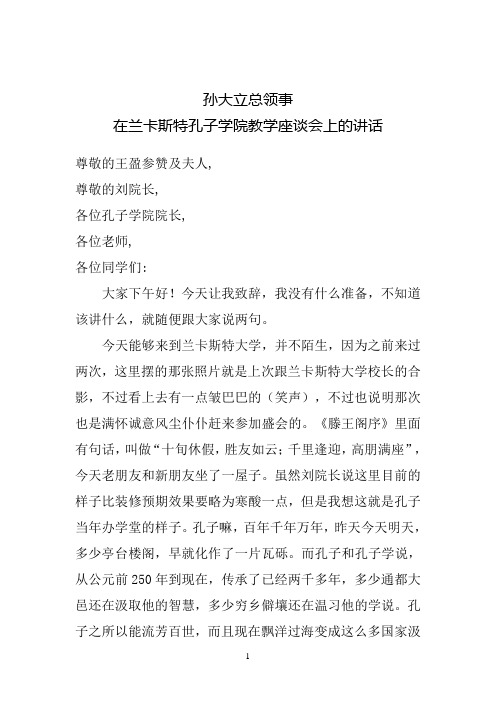 孙大力总领事在兰卡斯特孔子学院教学座谈会上的致辞-驻曼彻斯特总领馆