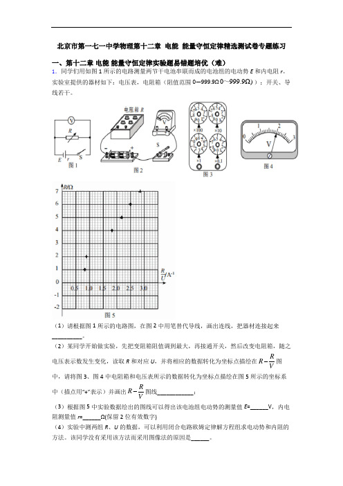 北京市第一七一中学物理第十二章 电能 能量守恒定律精选测试卷专题练习