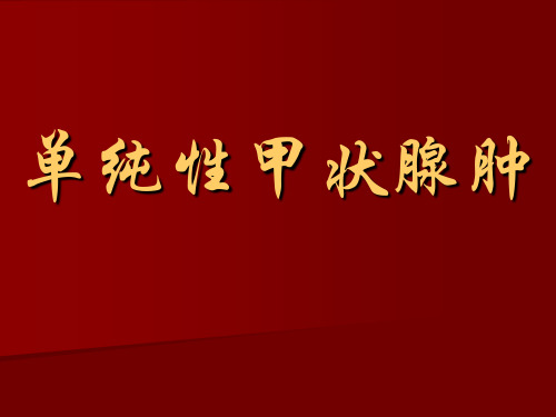 单纯性甲状腺肿PPTPPT演示课件