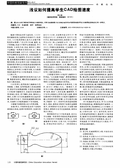 浅议如何提高学生CAD绘图速度