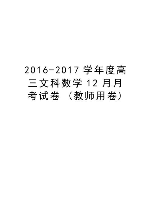 2016-2017度高三文科数学12月月考试卷 (教师用卷)资料讲解