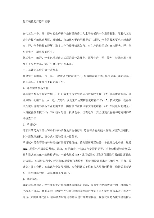 化工装置的开停车程序.docx