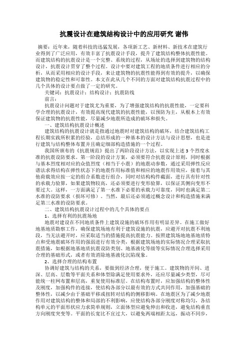 抗震设计在建筑结构设计中的应用研究 谢伟