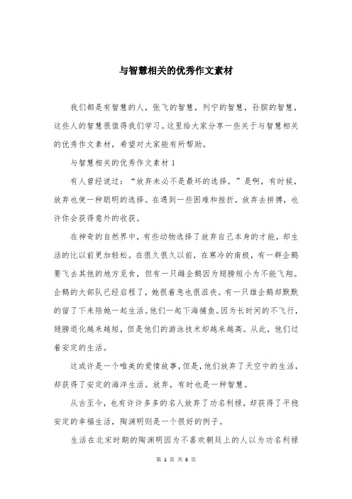 与智慧相关的优秀作文素材