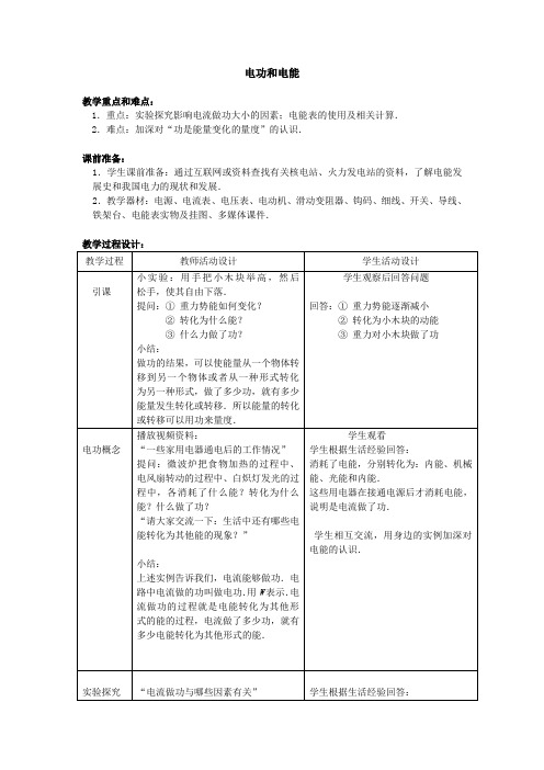 北师大版物理九年级全一册-13.1《电能和电功》教案(1)