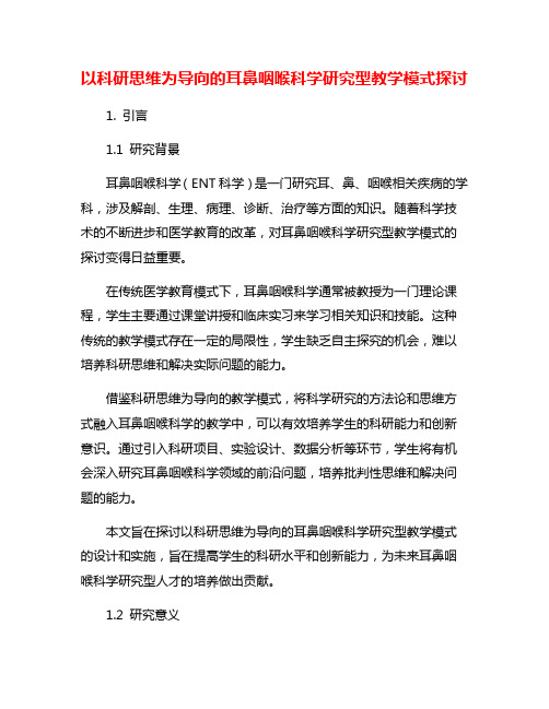 以科研思维为导向的耳鼻咽喉科学研究型教学模式探讨