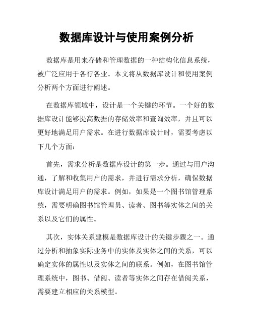 数据库设计与使用案例分析