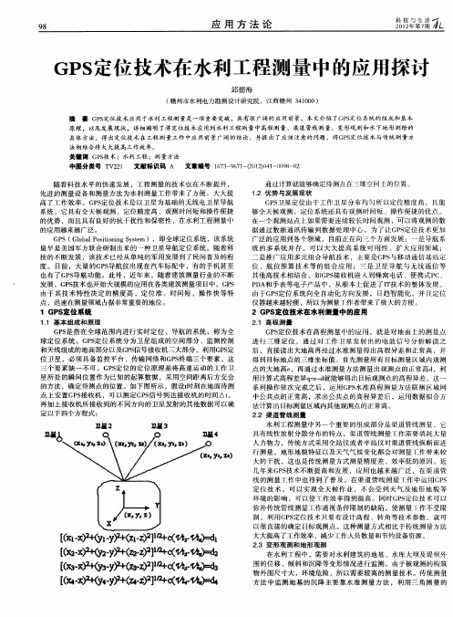 GPS定位技术在水利工程测量中的应用探讨