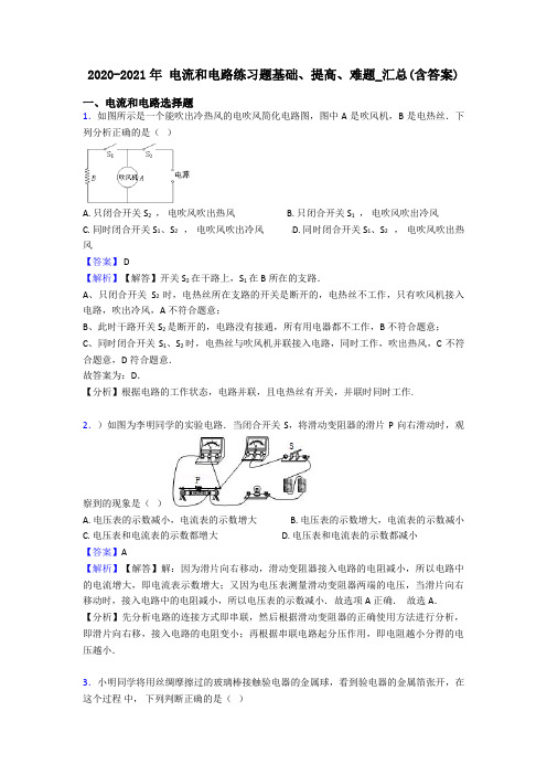 2020-2021年 电流和电路练习题基础、提高、难题_汇总(含答案)