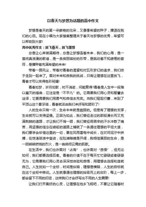 以春天与梦想为话题的高中作文