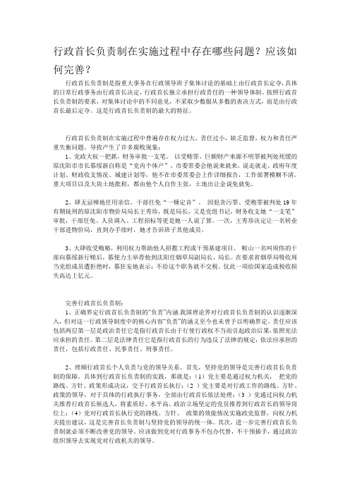 行政首长负责制在实施过程中存在哪些问题