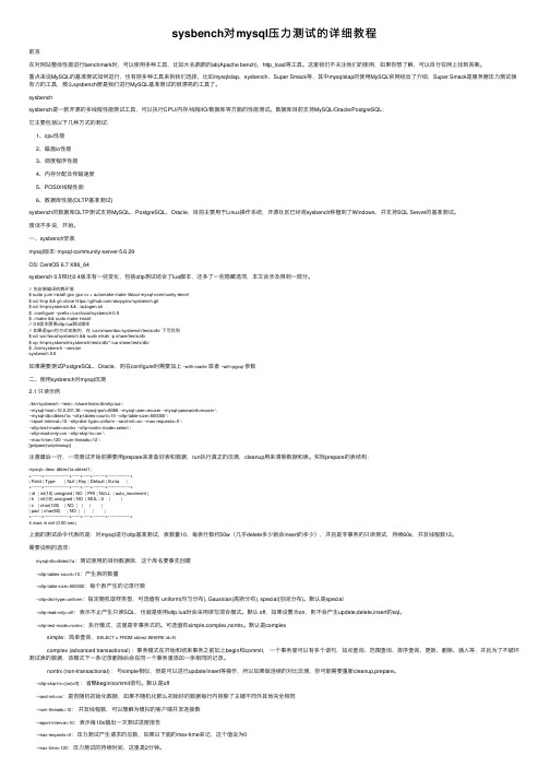 sysbench对mysql压力测试的详细教程