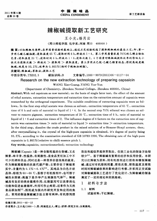 辣椒碱提取新工艺研究