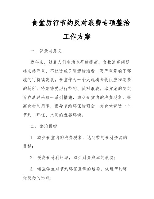 食堂厉行节约反对浪费专项整治工作方案