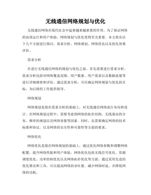 无线通信网络规划与优化