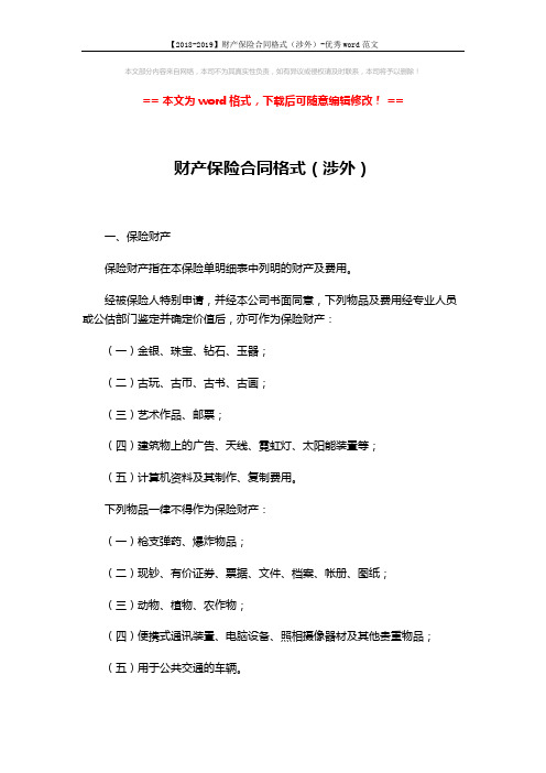 【2018-2019】财产保险合同格式(涉外)-优秀word范文 (8页)