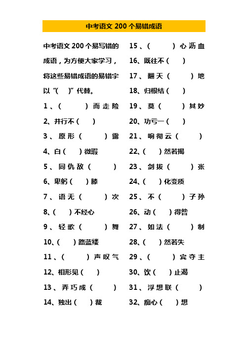 2019中考语文200个易错成语后面附有答案