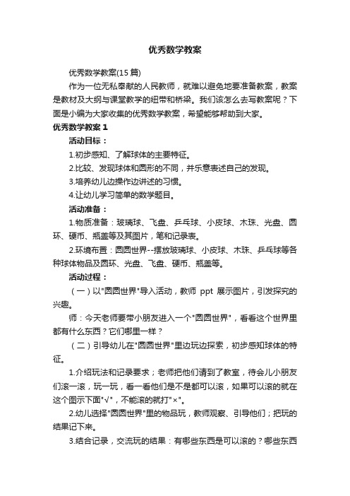 优秀数学教案