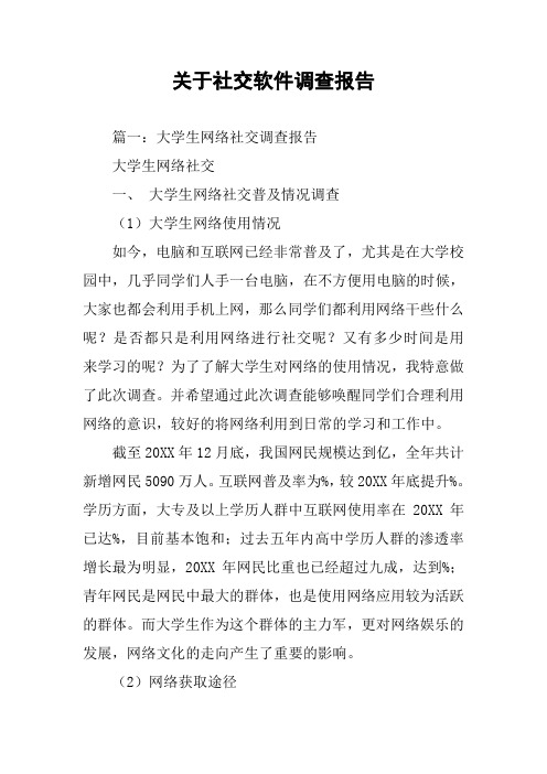 关于社交软件调查报告