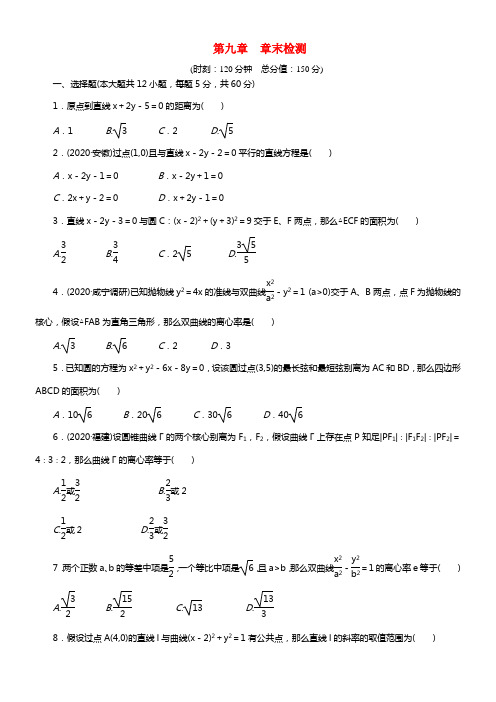 【步步高】2021届高考数学总温习 第九章 解析几何章末检测 理 北师大版(1)