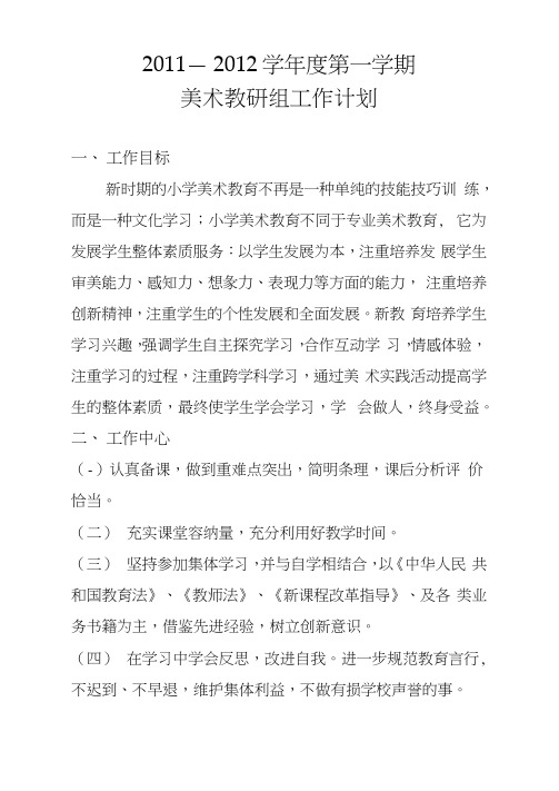 2011—2012学年度小学美术第一学期教研组工作计划