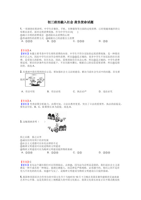 初三政治融入社会 肩负使命试题
