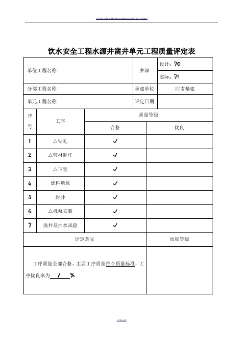 水源井凿井单元工程质量评定表(最新,最全机井表格)