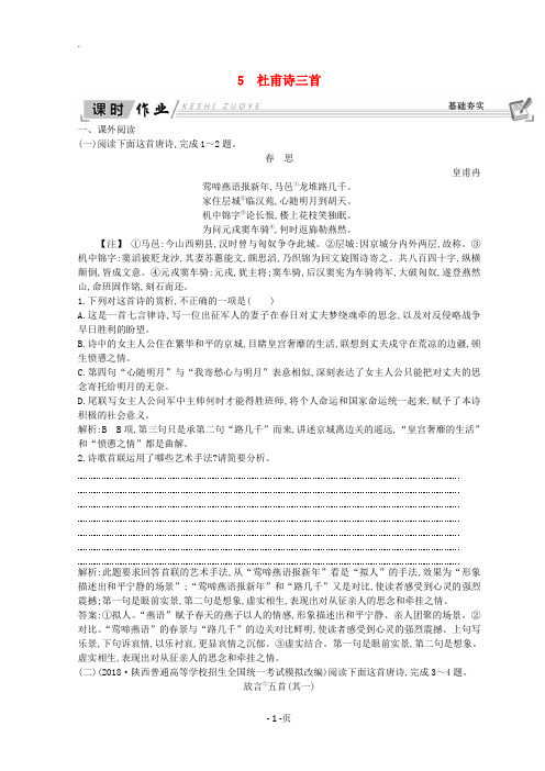 2018-2019学年高中语文第二单元唐代诗歌5杜甫诗三首习题新人教版必修3