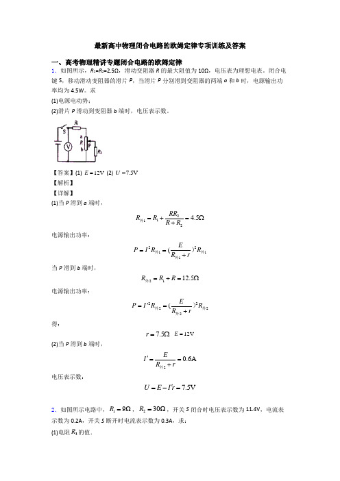 最新高中物理闭合电路的欧姆定律专项训练及答案