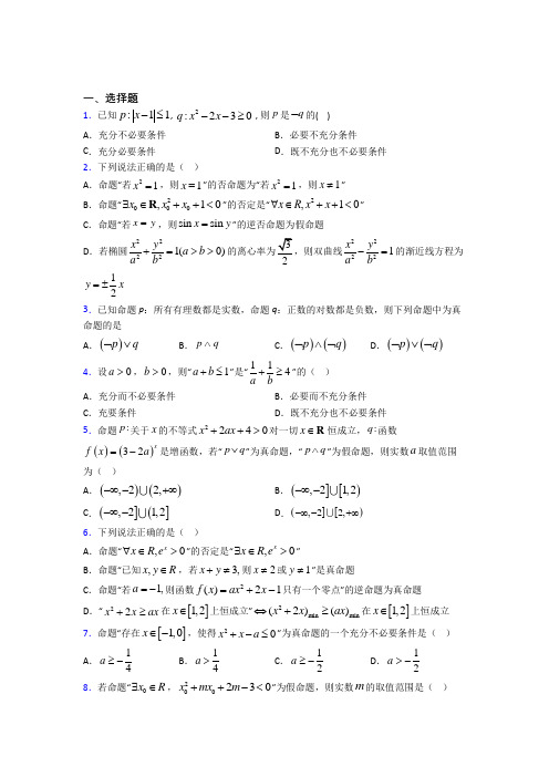 (必考题)高中数学高中数学选修2-1第一章《常用逻辑用语》测试题(答案解析)(4)