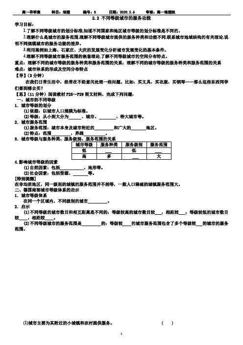 2019-2020学年人教版高中地理必修2学案：2.2 不同等级城市的服务功能 导学案