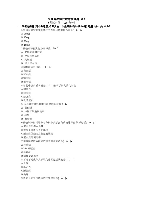 公共营养师四级技能模拟试题2
