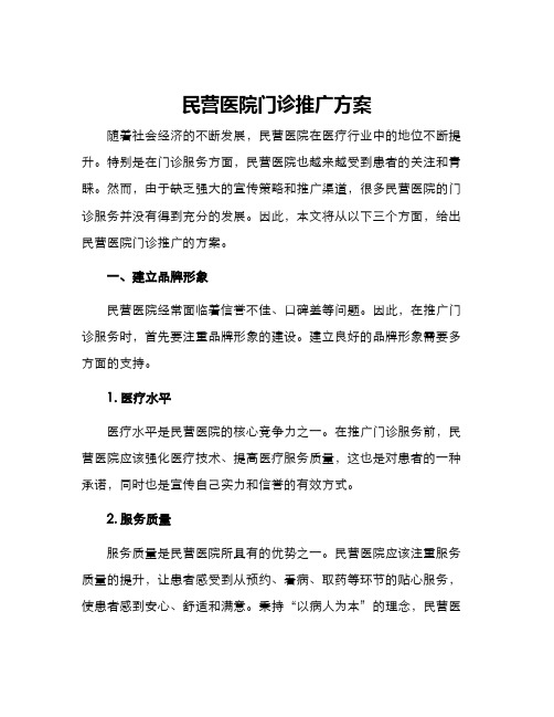 民营医院门诊推广方案